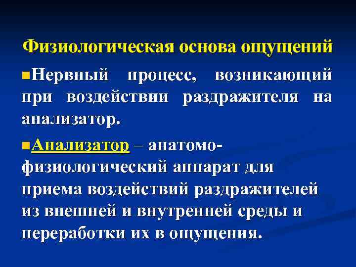 Физиологическая основа ощущений n. Нервный процесс, возникающий при воздействии раздражителя на анализатор. n. Анализатор
