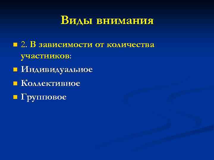 Виды внимания 2. В зависимости от количества участников: n Индивидуальное n Коллективное n Групповое