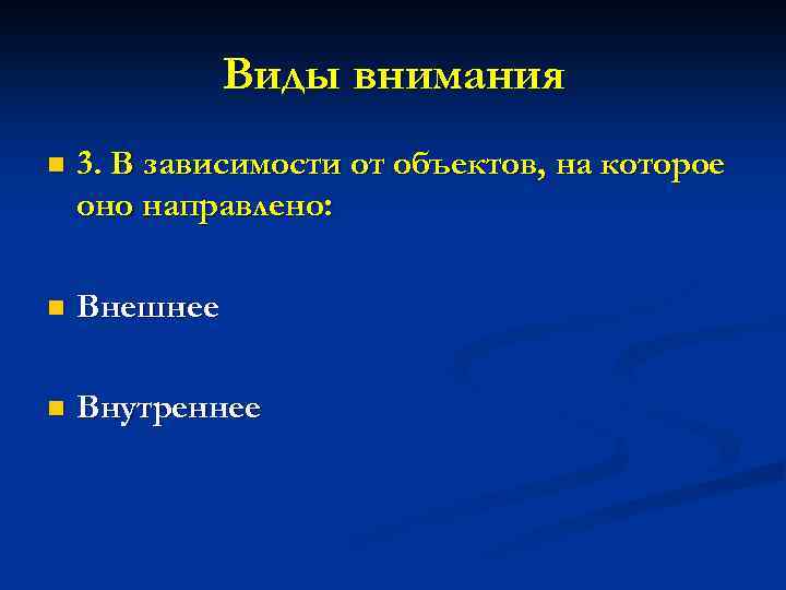 Виды внимания n 3. В зависимости от объектов, на которое оно направлено: n Внешнее