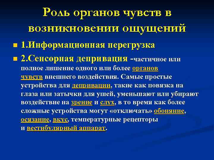 Роль органов чувств в возникновении ощущений 1. Информационная перегрузка n 2. Сенсорная депривация -частичное