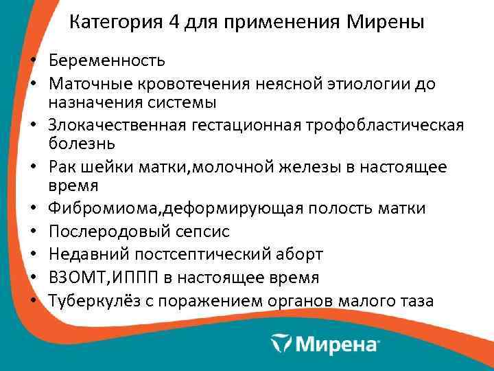Категория 4 для применения Мирены • Беременность • Маточные кровотечения неясной этиологии до назначения