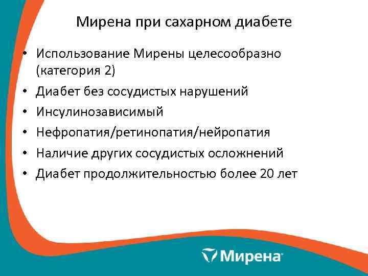 Мирена при сахарном диабете • Использование Мирены целесообразно (категория 2) • Диабет без сосудистых