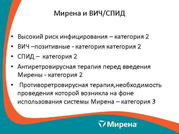 Мирена и ВИЧ/СПИД Высокий риск инфицирования – категория 2 ВИЧ –позитивные - категория 2