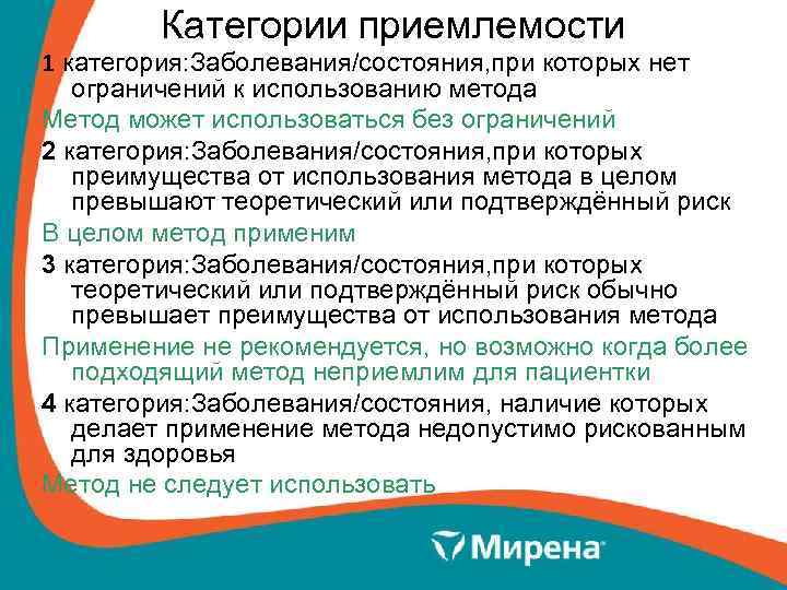 Категории приемлемости 1 категория: Заболевания/состояния, при которых нет ограничений к использованию метода Метод может