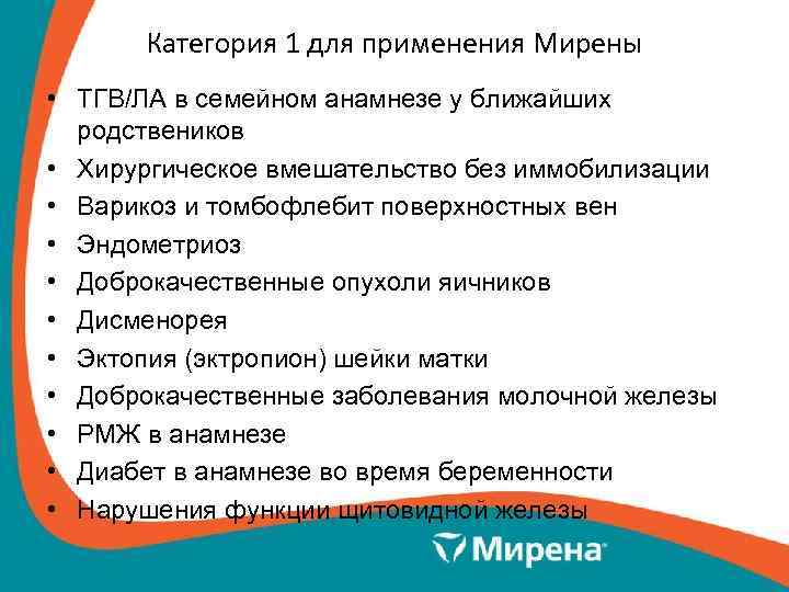 Категория 1 для применения Мирены • ТГВ/ЛА в семейном анамнезе у ближайших родствеников •