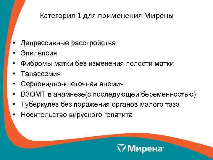Категория 1 для применения Мирены • • Депрессивные расстройства Эпилепсия Фибромы матки без изменения