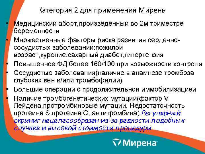 Категория 2 для применения Мирены • Медицинский аборт, произведённый во 2 м триместре беременности