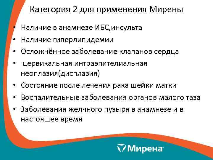 Категория 2 для применения Мирены Наличие в анамнезе ИБС, инсульта Наличие гиперлипидемии Осложнённое заболевание