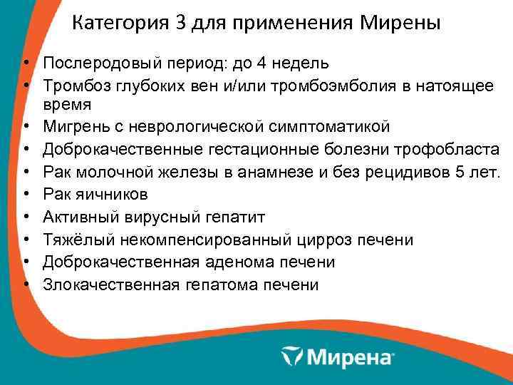 Категория 3 для применения Мирены • Послеродовый период: до 4 недель • Тромбоз глубоких