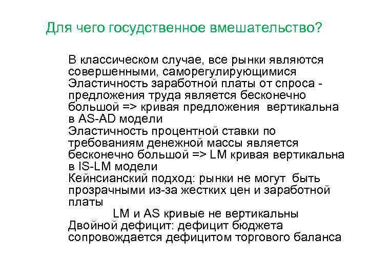 Для чего госудственное вмешательство? В классическом случае, все рынки являются совершенными, саморегулирующимися Эластичность заработной