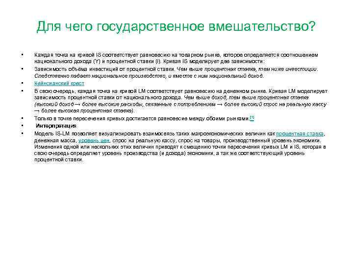 Для чего государственное вмешательство? • • Каждая точка на кривой IS соответствует равновесию на