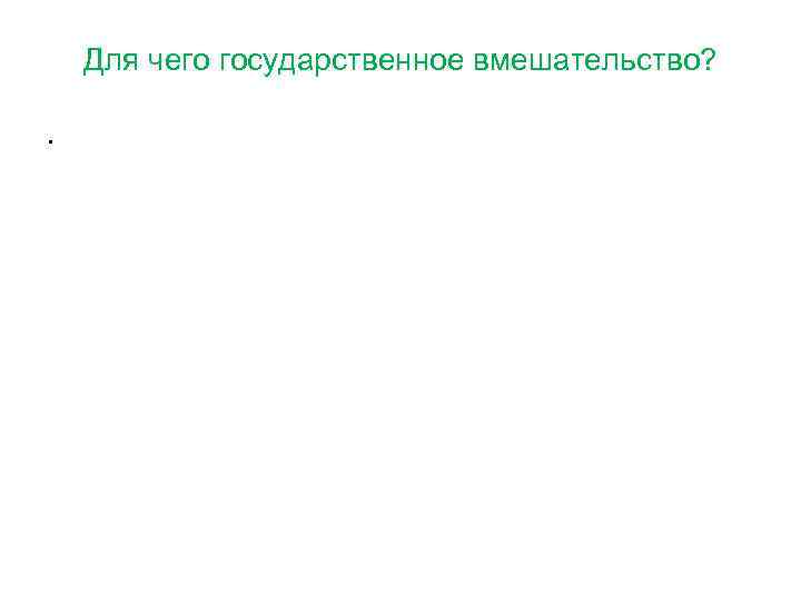 Для чего государственное вмешательство? • 