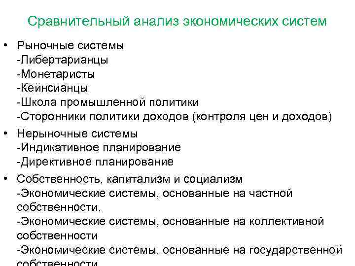 Сравнительный анализ экономических систем • Рыночные системы -Либертарианцы -Монетаристы -Кейнсианцы -Школа промышленной политики -Сторонники