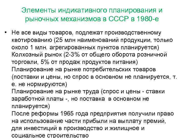 Элементы индикативного планирования и рыночных механизмов в СССР в 1980 -е • Не все