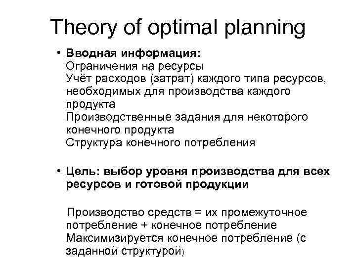 Theory of optimal planning • Вводная информация: Ограничения на ресурсы Учёт расходов (затрат) каждого