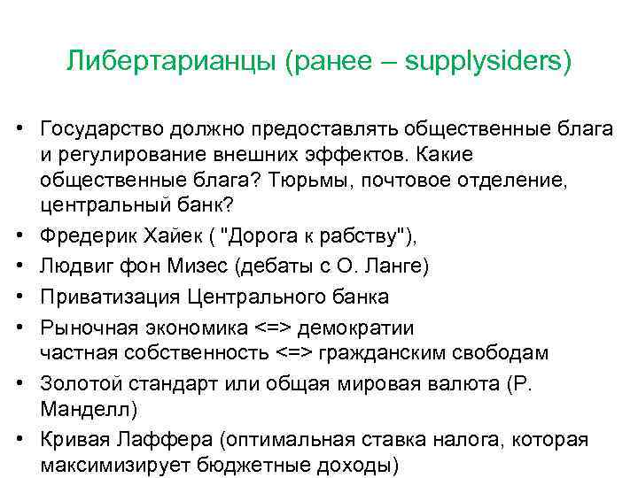 Либертарианцы (ранее – supplysiders) • Государство должно предоставлять общественные блага и регулирование внешних эффектов.