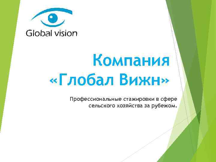 Компания «Глобал Вижн» Профессиональные стажировки в сфере сельского хозяйства за рубежом. 