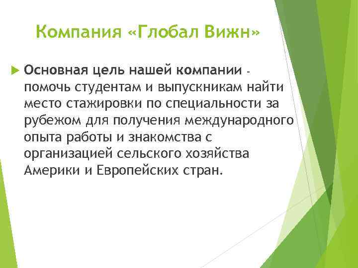 Компания «Глобал Вижн» Основная цель нашей компании – помочь студентам и выпускникам найти место