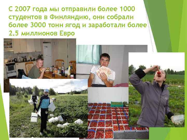 С 2007 года мы отправили более 1000 студентов в Финляндию, они собрали более 3000