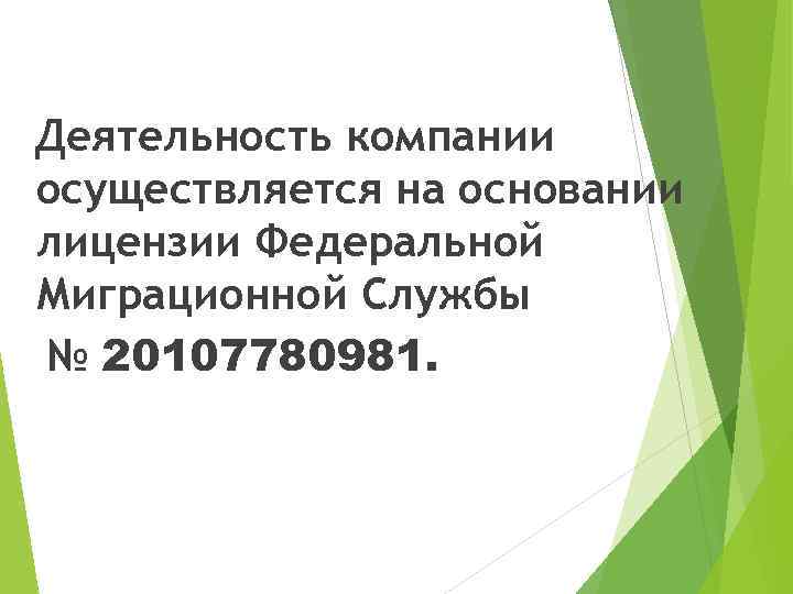 Деятельность компании осуществляется на основании лицензии Федеральной Миграционной Службы № 20107780981. 