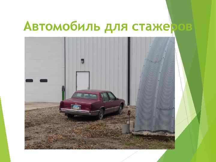 Автомобиль для стажеров 