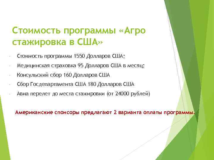 Стоимость программы «Агро стажировка в США» - Стоимость программы 1550 Долларов США; - Медицинская