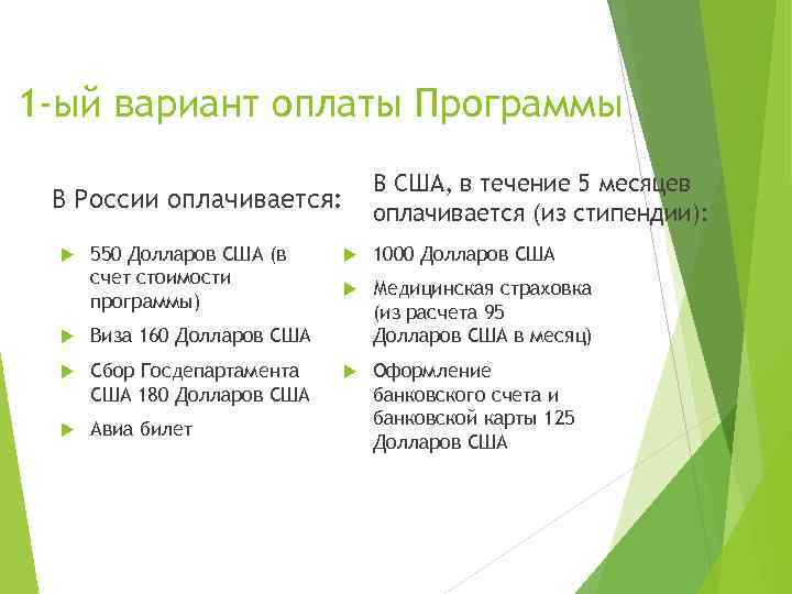 1 -ый вариант оплаты Программы В России оплачивается: 550 Долларов США (в счет стоимости