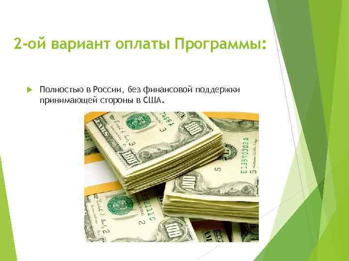 2 -ой вариант оплаты Программы: Полностью в России, без финансовой поддержки принимающей стороны в