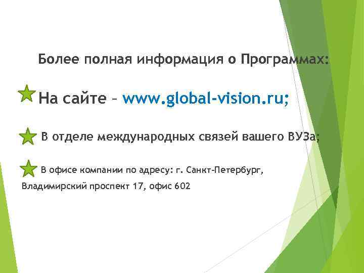 Более полная информация о Программах: На сайте – www. global-vision. ru; В отделе международных