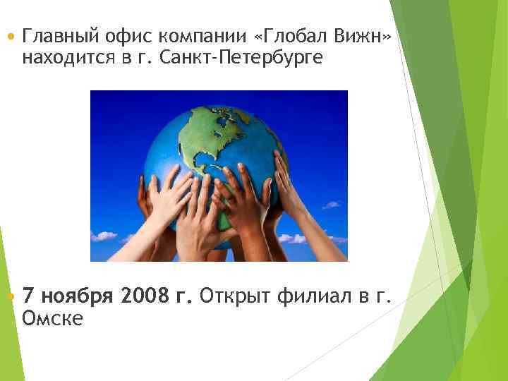  Главный офис компании «Глобал Вижн» находится в г. Санкт-Петербурге 7 ноября 2008 г.