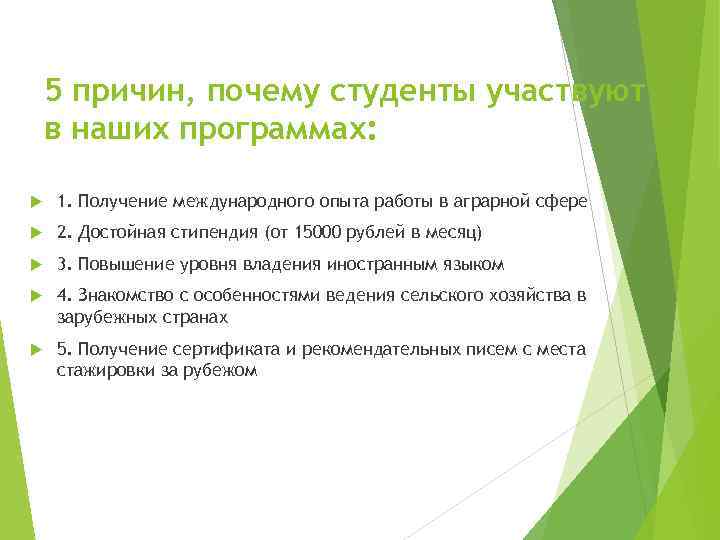 5 причин, почему студенты участвуют в наших программах: 1. Получение международного опыта работы в