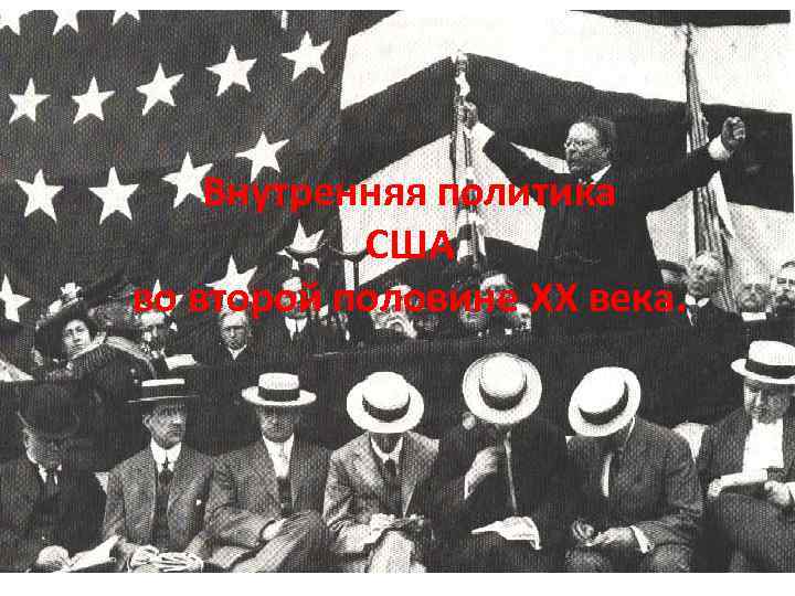 Политики 19 20 века. США во второй половине 20 века. Политики США 2 половина 20 века. Внешняя политика США 19 20 век. Политика США 20 век.