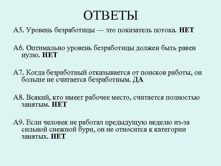 ОТВЕТЫ А 5. Уровень безработицы — это показатель потока. НЕТ А 6. Оптимально уровень