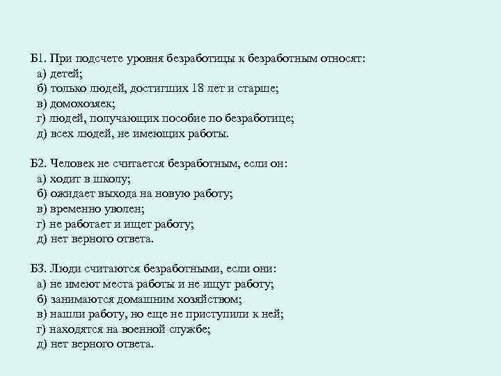 Б 1. При подсчете уровня безработицы к безработным относят: а) детей; б) только людей,