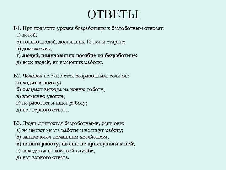 ОТВЕТЫ Б 1. При подсчете уровня безработицы к безработным относят: а) детей; б) только