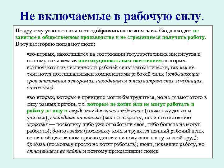 Не включаемые в рабочую силу. По другому условно называют «добровольно незанятые» . Сюда входят: