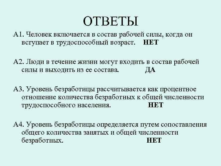 ОТВЕТЫ А 1. Человек включается в состав рабочей силы, когда он вступает в трудоспособный