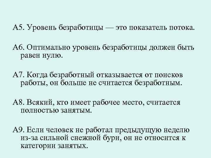 А 5. Уровень безработицы — это показатель потока. А 6. Оптимально уровень безработицы должен