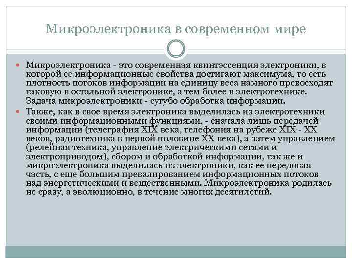 Микроэлектроника в современном мире Микроэлектроника - это современная квинтэссенция электроники, в которой ее информационные