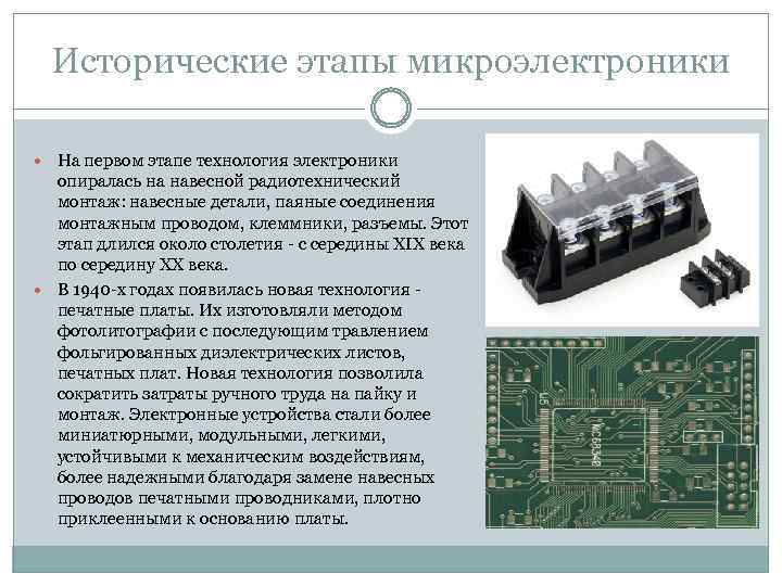 Исторические этапы микроэлектроники На первом этапе технология электроники опиралась на навесной радиотехнический монтаж: навесные