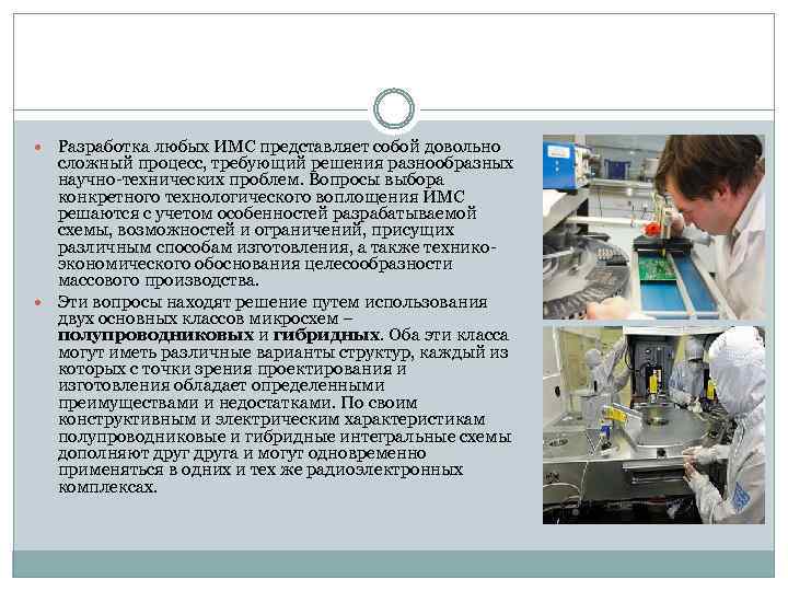  Разработка любых ИМС представляет собой довольно сложный процесс, требующий решения разнообразных научно-технических проблем.