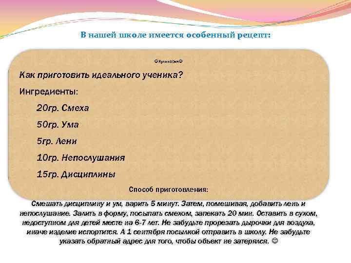 В нашей школе имеется особенный рецепт: Кулинария Как приготовить идеального ученика? Ингредиенты: 20 гр.