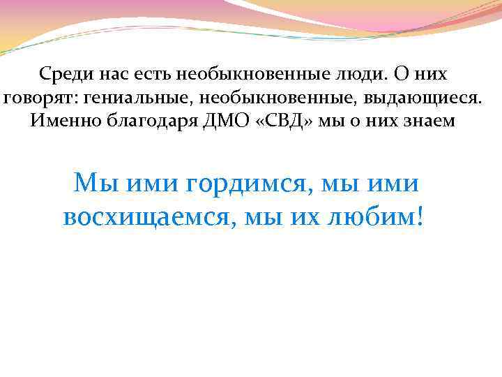 Среди нас есть необыкновенные люди. О них говорят: гениальные, необыкновенные, выдающиеся. Именно благодаря ДМО