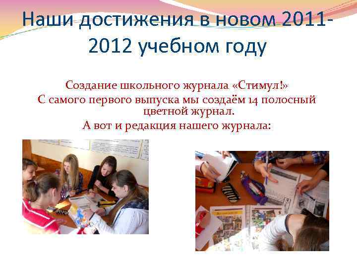 Наши достижения в новом 20112012 учебном году Создание школьного журнала «Стимул!» С самого первого