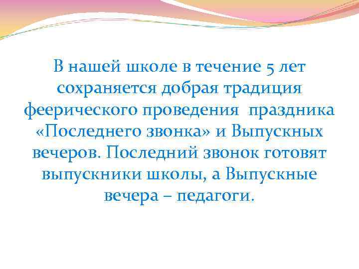 В нашей школе в течение 5 лет сохраняется добрая традиция феерического проведения праздника «Последнего