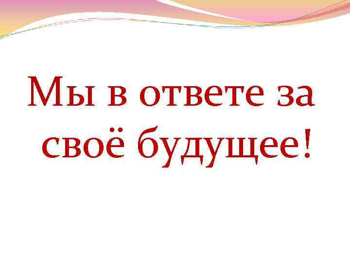 Мы в ответе за своё будущее! 