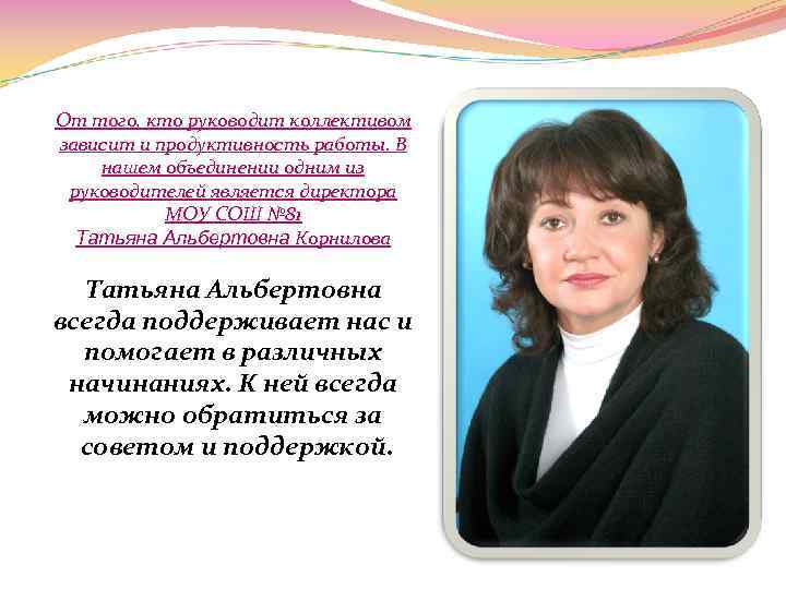 От того, кто руководит коллективом зависит и продуктивность работы. В нашем объединении одним из