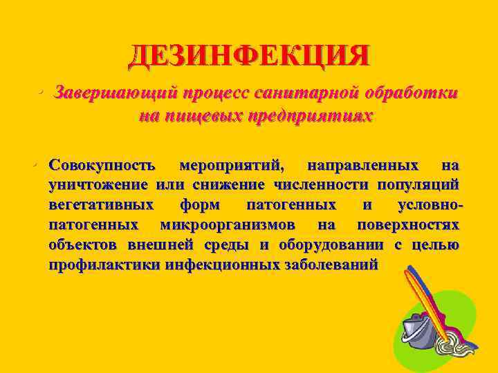 ДЕЗИНФЕКЦИЯ • Завершающий процесс санитарной обработки на пищевых предприятиях • Совокупность мероприятий, направленных на