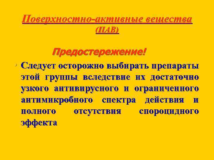 Поверхностно-активные вещества (ПАВ) Предостережение! • Следует осторожно выбирать препараты этой группы вследствие их достаточно