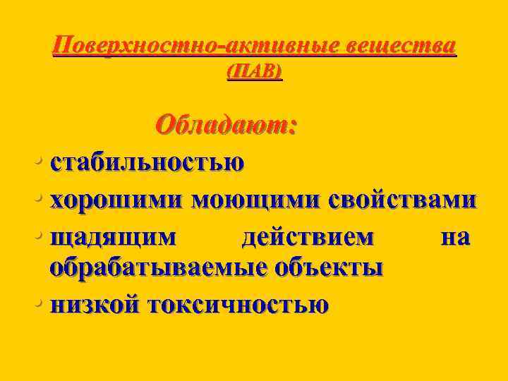 Поверхностно-активные вещества (ПАВ) Обладают: • стабильностью • хорошими моющими свойствами • щадящим действием на